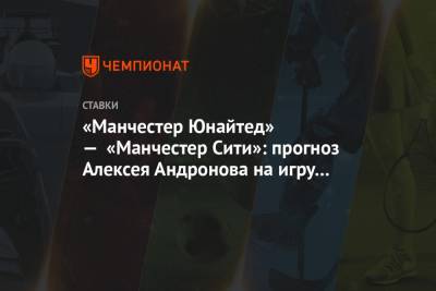 «Манчестер Юнайтед» — «Манчестер Сити»: прогноз Алексея Андронова на игру Кубка лиги