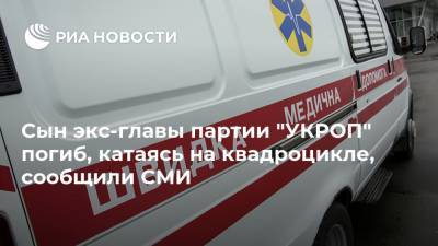 Сын экс-главы партии "УКРОП" погиб, катаясь на квадроцикле, сообщили СМИ