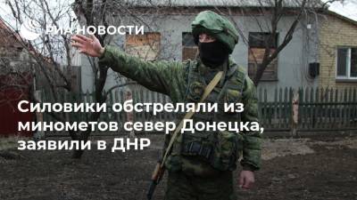 Силовики обстреляли из минометов север Донецка, заявили в ДНР