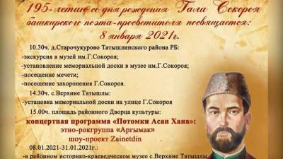 В Башкирии пройдут мероприятия к 195-летию просветителя Гали Сокороя
