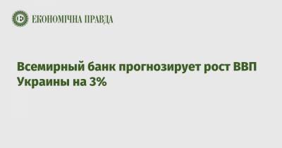 Всемирный банк прогнозирует рост ВВП Украины на 3%