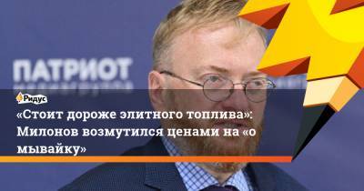 «Стоит дороже элитного топлива»: Милонов возмутился ценами на«омывайку»