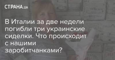 В Италии за две недели погибли три украинские сиделки. Что происходит с нашими заробитчанками?