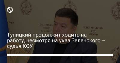 Тупицкий продолжит ходить на работу, несмотря на указ Зеленского – судья КСУ