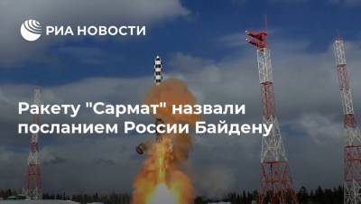 Ракету "Сармат" назвали посланием России Байдену