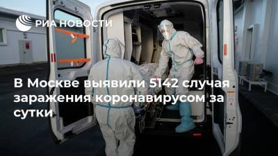 В Москве выявили 5142 случая заражения коронавирусом за сутки