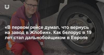 «В первом рейсе думал, что вернусь на завод в Жлобин». Как белорус в 19 лет стал дальнобойщиком в Европе