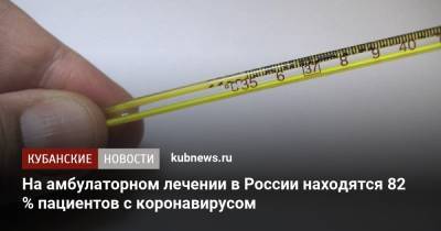 На амбулаторном лечении в России находятся 82 % пациентов с коронавирусом