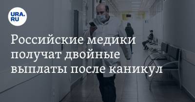 Российские медики получат двойные выплаты после каникул