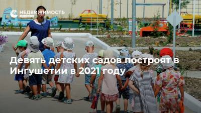 Девять детских садов построят в Ингушетии в 2021 году