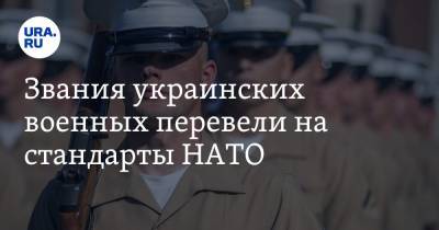 Звания украинских военных перевели на стандарты НАТО