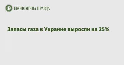 Запасы газа в Украине выросли на 25% - epravda.com.ua - Украина