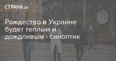 Рождество в Украине будет теплым и дождливым - синоптик