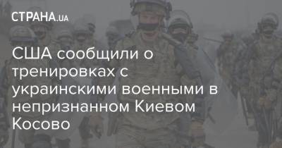 США сообщили о тренировках с украинскими военными в непризнанном Киевом Косово
