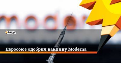 Евросоюз одобрил вакцину Moderna