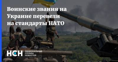 Воинские звания на Украине перевели на стандарты НАТО