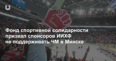 Фонд спортивной солидарности призвал спонсоров ИИХФ не поддерживать ЧМ в Минске