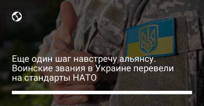 Еще один шаг навстречу альянсу. Воинские звания в Украине перевели на стандарты НАТО