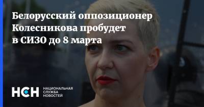 Белорусский оппозиционер Колесникова пробудет в СИЗО до 8 марта