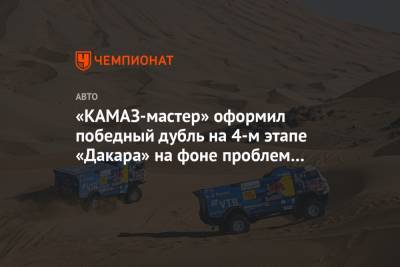 «КАМАЗ-мастер» оформил победный дубль на 4-м этапе «Дакара» на фоне проблем Вязовича