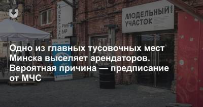 Одно из главных тусовочных мест Минска выселяет арендаторов. Вероятная причина — предписание от МЧС