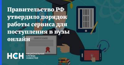 Правительство РФ утвердило порядок работы сервиса для поступления в вузы онлайн