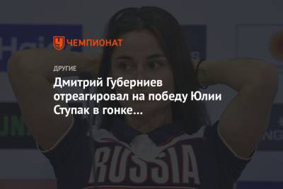 Дмитрий Губерниев отреагировал на победу Юлии Ступак в гонке преследования на «Тур де Ски»