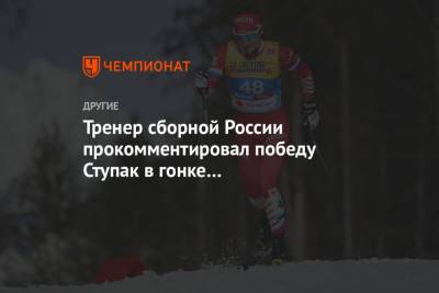 Тренер сборной России прокомментировал победу Ступак в гонке преследования на «Тур де Ски»