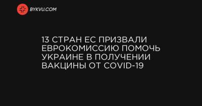 13 стран ЕС призвали Еврокомиссию помочь Украине в получении вакцины от COVID-19