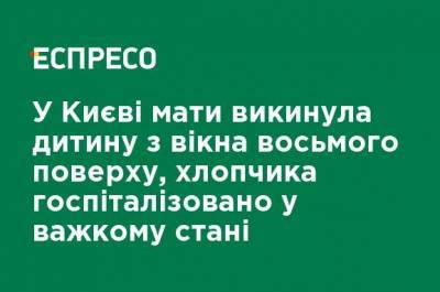 В Киеве мать выбросила ребенка из окна восьмого этажа, мальчик госпитализирован в тяжелом состоянии