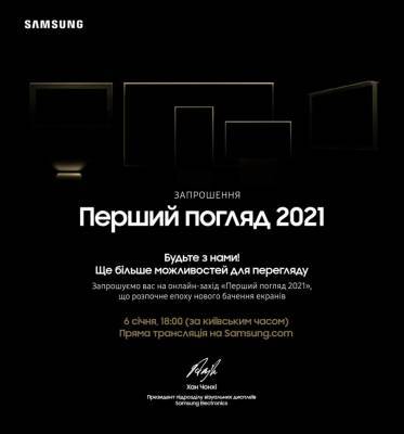 The First Look 2021: Онлайн-презентация новинок от Samsung