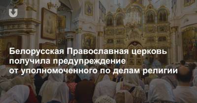 Белорусская Православная церковь получила предупреждение от уполномоченного по делам религии