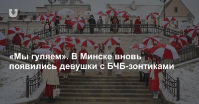 «Мы гуляем». В Минске вновь появились девушки с БЧБ-зонтиками