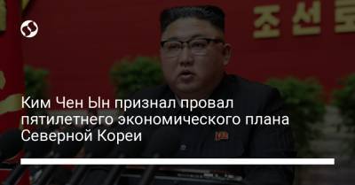 Ким Чен Ын признал провал пятилетнего экономического плана Северной Кореи