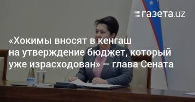 «Хокимы вносят на утверждение бюджет, который уже израсходован» — Танзила Нарбаева