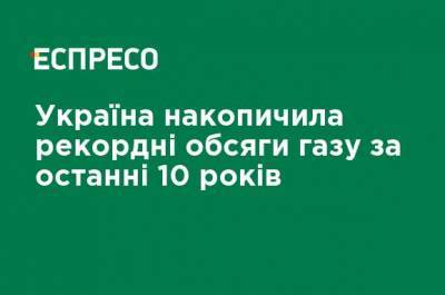Украина накопила рекордные объемы газа за последние 10 лет - ru.espreso.tv