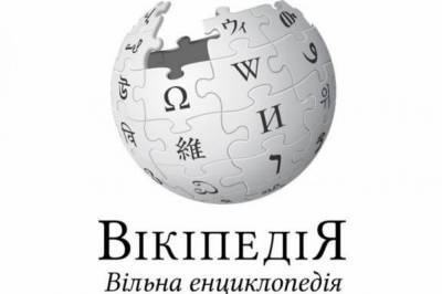 Что ищут украинцы: Википедия назвала самые популярные статьи 2020 года
