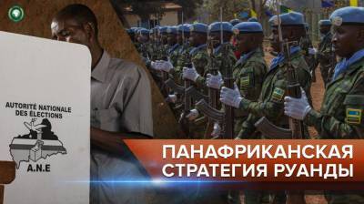 Руанда развивает панафриканскую стратегию через отправку военнослужащих на помощь ЦАР