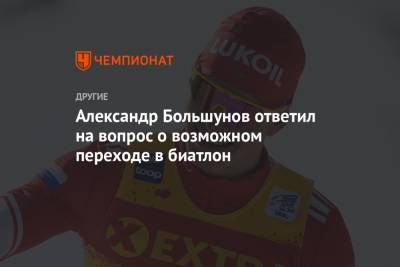 Александр Большунов ответил на вопрос о возможном переходе в биатлон