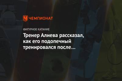 Дмитрий Алиев - Евгений Рукавицын - Тренер Алиева рассказал, как его подопечный тренировался после заражение коронавирусом - championat.com - Сочи
