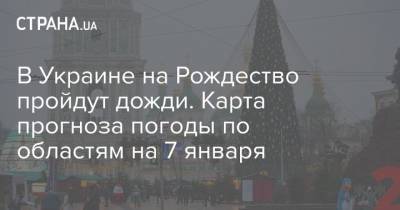 В Украине на Рождество пройдут дожди. Карта прогноза погоды по областям на 7 января