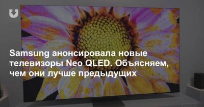 Samsung анонсировала новые телевизоры Neo QLED. Объясняем, чем они лучше предыдущих