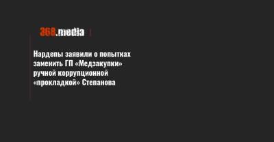 Нардепы заявили о попытках заменить ГП «Медзакупки» ручной коррупционной «прокладкой» Степанова
