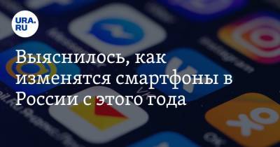 Выяснилось, как изменятся смартфоны в России с этого года