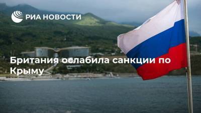 Британия ослабила санкции по Крыму
