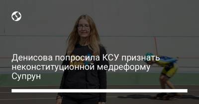 Денисова попросила КСУ признать неконституционной медреформу Супрун