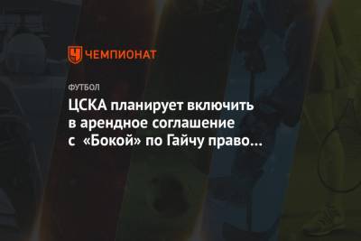 ЦСКА планирует включить в арендное соглашение с «Бокой» по Гайчу право выкупа
