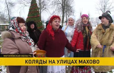 Старинные обычаи, песни и сценки: как в деревне Махово Могилевской области проходят Коляды