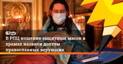 В РПЦ ношение защитных масок в храмах назвали долгом православных верующих