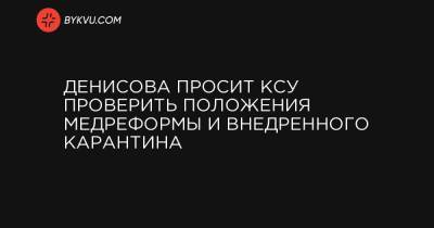 Денисова просит КСУ проверить положения медреформы и внедренного карантина